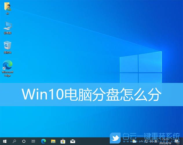 Win10,电脑分盘,分区步骤