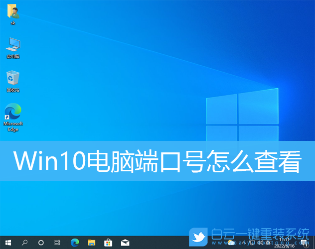 Win10,电脑端口,端口号步骤