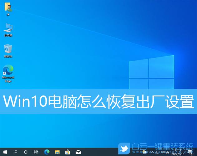 Win10,恢复出厂设置,出厂设置步骤