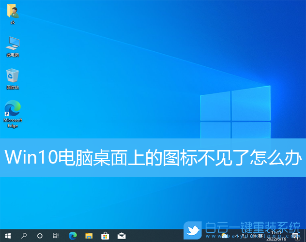 Win10,电脑桌面,桌面图标步骤