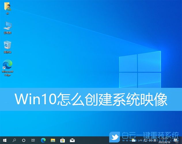 Win10,系统映像,映像步骤