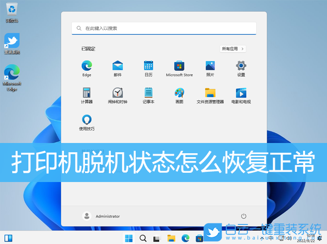 打印机,打印机脱机,打印机显示脱机,Win10,Win11步骤