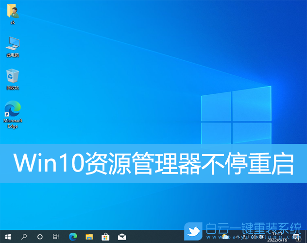 Win10,资源,管理器,不停,重启,无限,Win10,资源,步骤