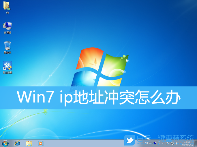 ip地址,ip地址冲突,Win7步骤