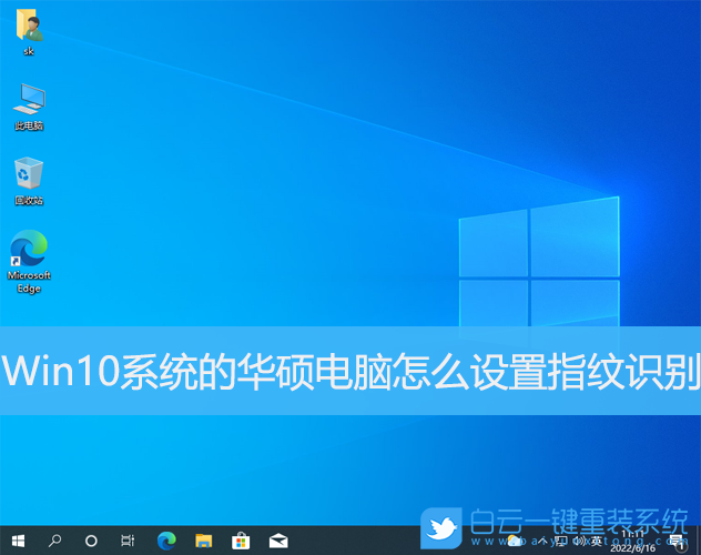 Win10,系统,华硕电脑,指纹识别步骤