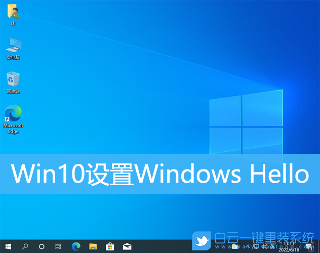 Win10,Windows,生物识别步骤