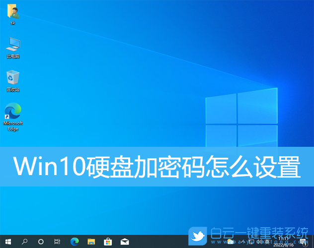 Win10,硬盘加密,电脑硬盘步骤