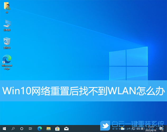 Win10,网络重置,WLAN步骤