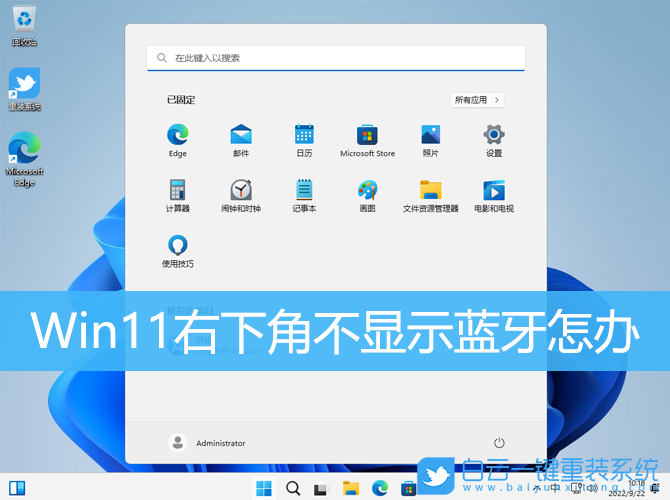 Win11,状态栏,蓝牙步骤
