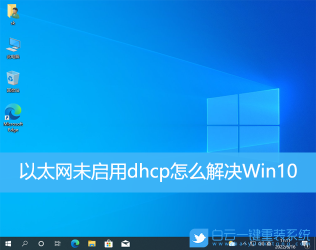 以太网,未启用dhcp,dhcp,Win10步骤