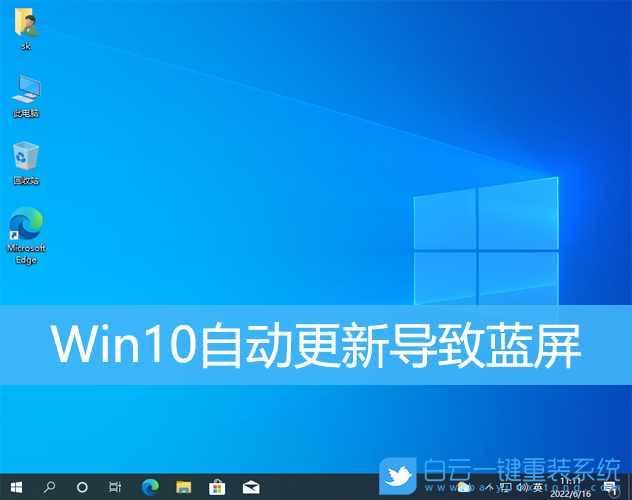 Win10,自动更新,蓝屏步骤