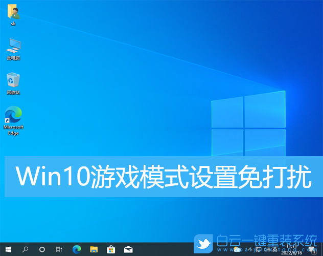 Win10,游戏模式,系统设置,免打扰步骤