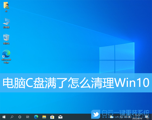 电脑C盘,C盘清理,C盘满了,Win10步骤