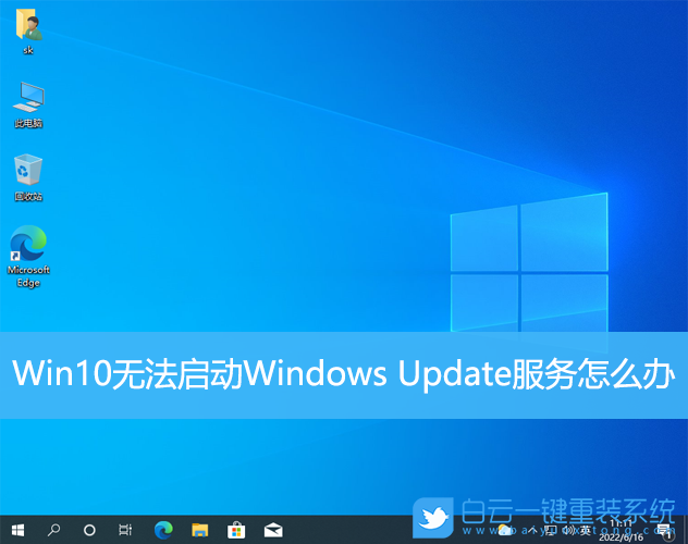 Win10,Windows,系统更新,Update,更新服务步骤