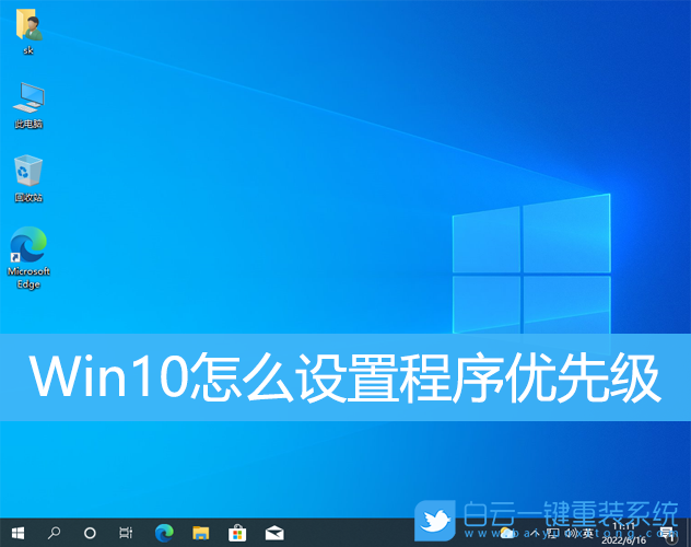 Win10,程序优先级,应用,优先级步骤