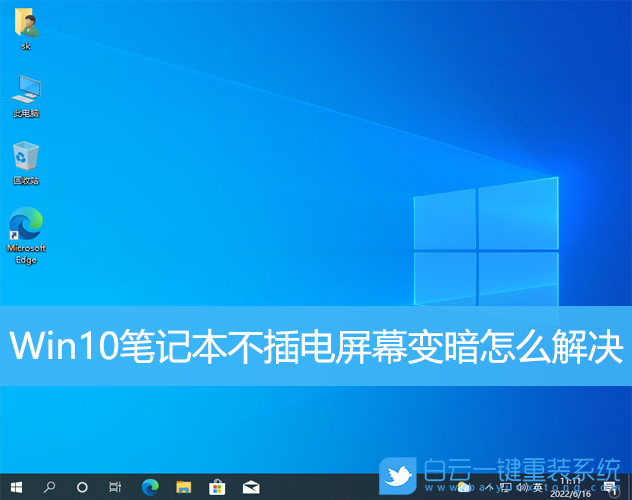 Win10,笔记本,屏幕变暗步骤