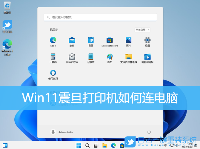 Win11,震旦打印机,打印机步骤