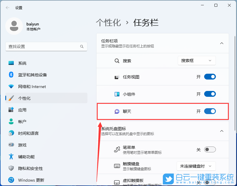 Win11,聊天功能,功能设置步骤