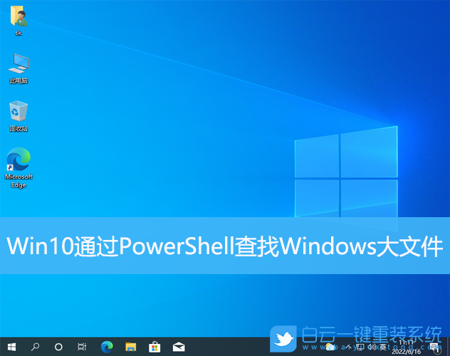 Win10,PowerShell,Windows,大文件步骤