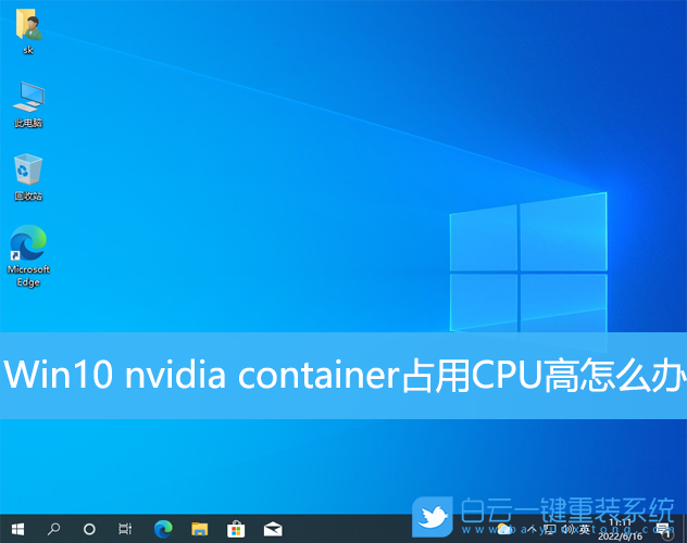 Win10,nvidia,container,CPU步骤
