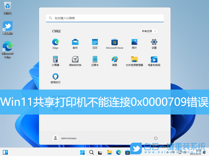 Win11,共享打印机,0x0000709步骤