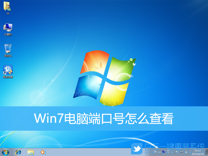 Win7,电脑端口,端口号步骤