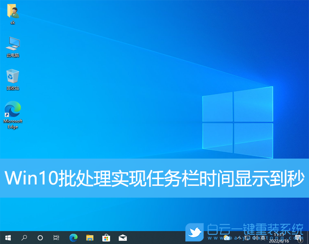 Win10,批处理,任务栏时间步骤