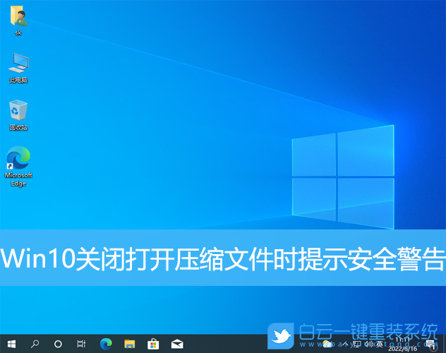 Win10,压缩文件,安全警告步骤