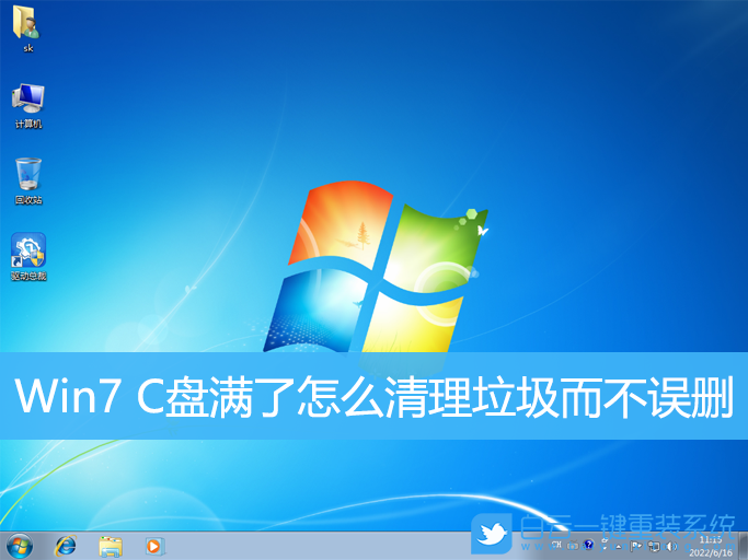 Win7,C盘满了,清理垃圾步骤