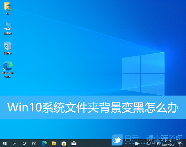 Win10,系统文件,文件夹,文件夹背景步骤