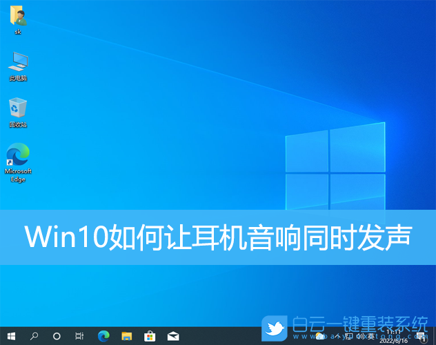Win10,耳机,音响,声音步骤