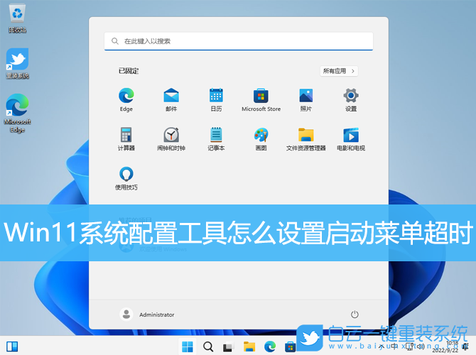 Win11,系统配置,启动菜单超时步骤