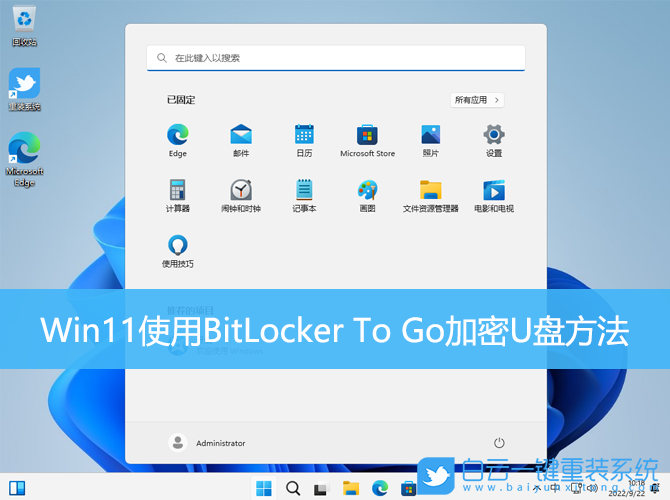 Win11,BitLocker,加密U盘步骤
