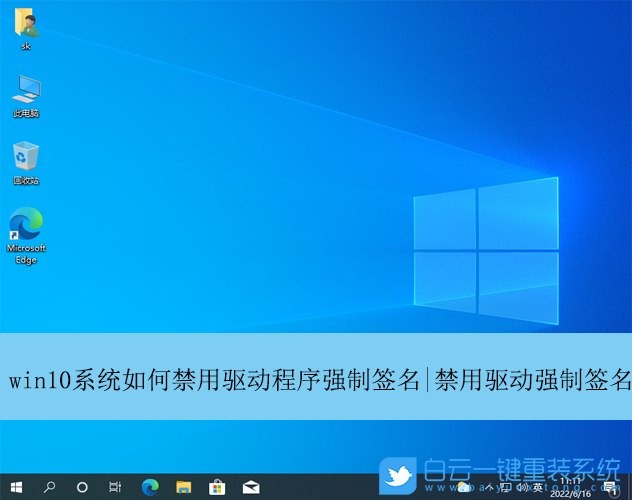 Win10,驱动程序,强制签名步骤