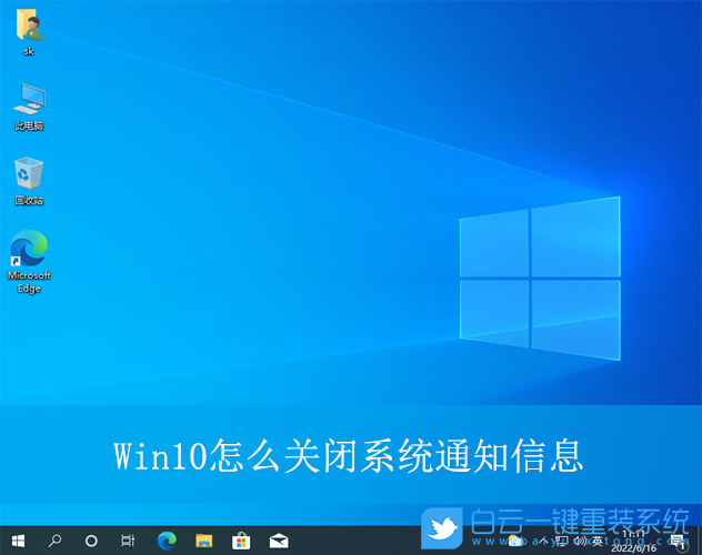 Win10,关闭系统通知信息,通知信息步骤