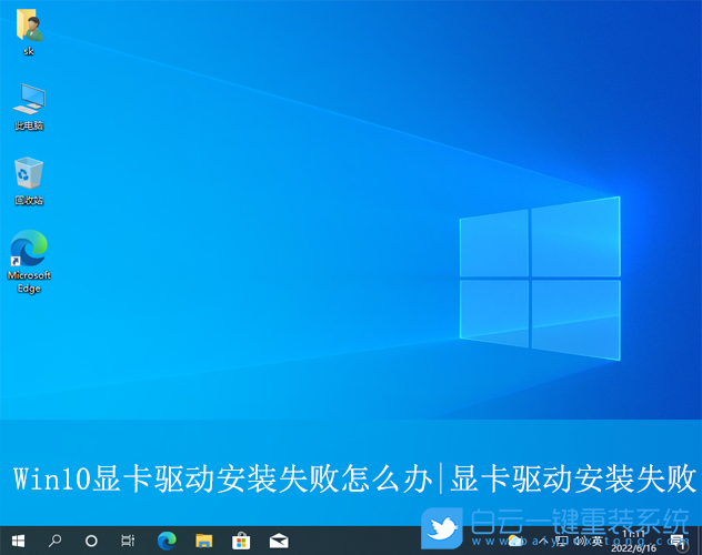 Win10,安装显卡驱动失败,显卡,驱动步骤
