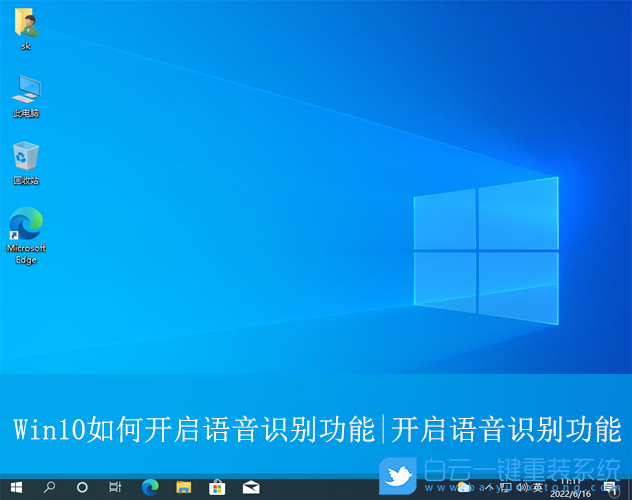 Win10,开启语音识别功能,语音识别步骤