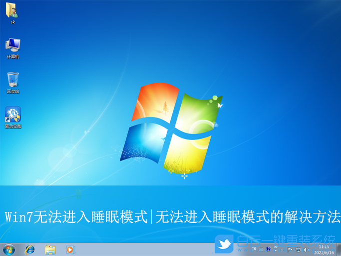 Win7,无法进入睡眠模式,睡眠模式步骤