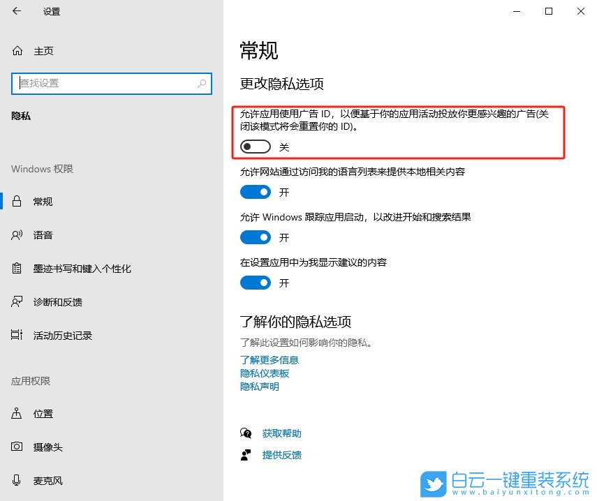 Win10,关闭广告ID权限,广告ID权限步骤