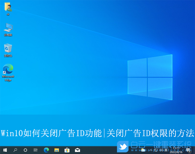 Win10,关闭广告ID权限,广告ID权限步骤