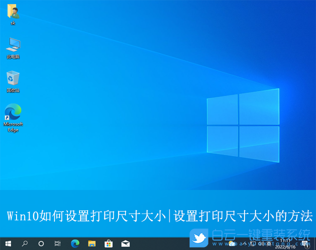 Win10,设置打印尺寸大小,打印机步骤