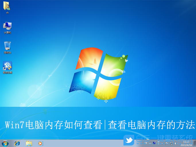 Win7,查看电脑内存,电脑内存步骤