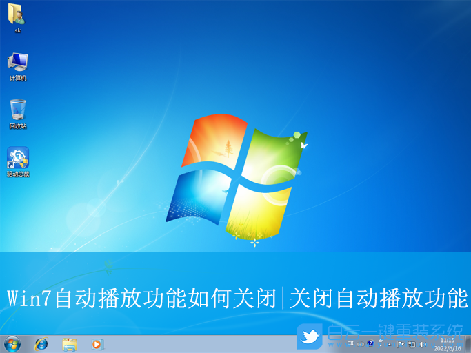 Win7,关闭自动播放,自动播放功能步骤
