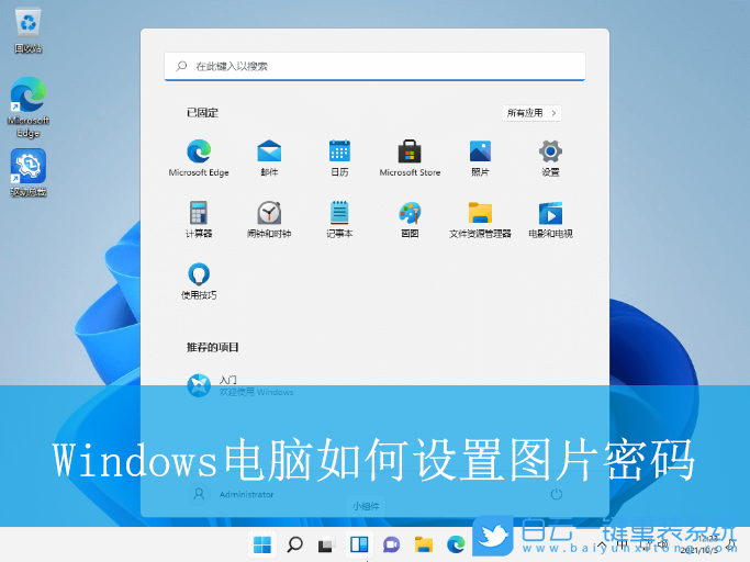 Windows,设置图片密码,图片密码步骤