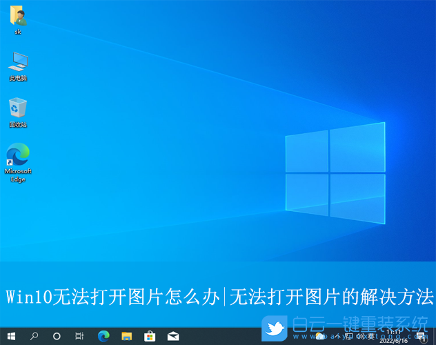 Win10,无法打开图片,无法打开步骤
