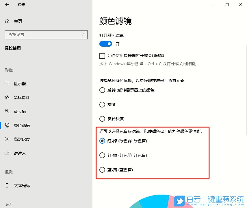 Windows,设置色盲模式,色盲模式步骤