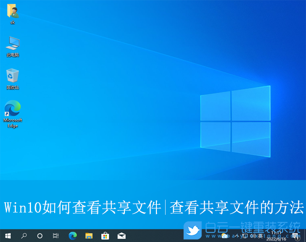 Win10,查看共享文件,共享文件步骤