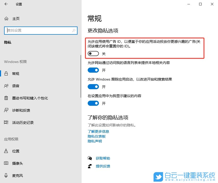Win10,关闭个性化广告,个性化广告步骤