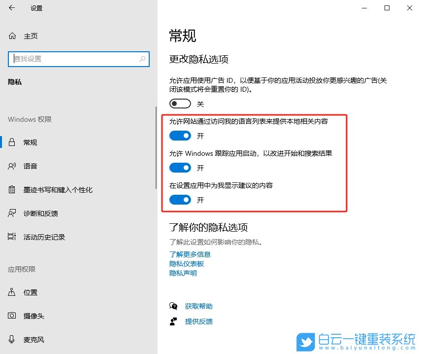 Win10,关闭个性化广告,个性化广告步骤