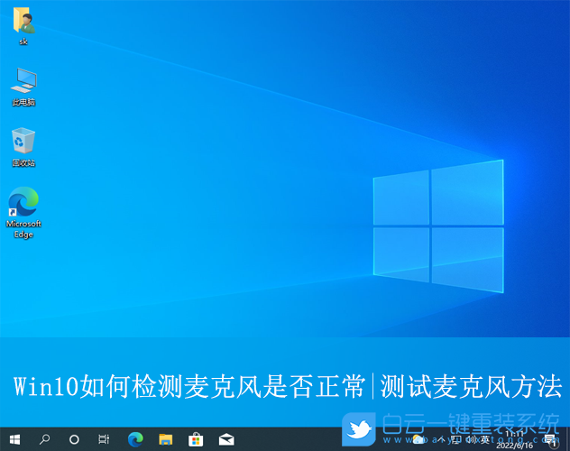 Win10,检测麦克风是否正常,麦克风步骤